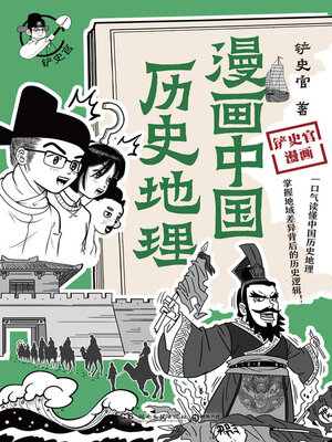 cover image of 漫画中国历史地理 (Comic Chinese History and Geography)